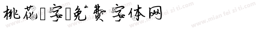 桃花 字字体转换